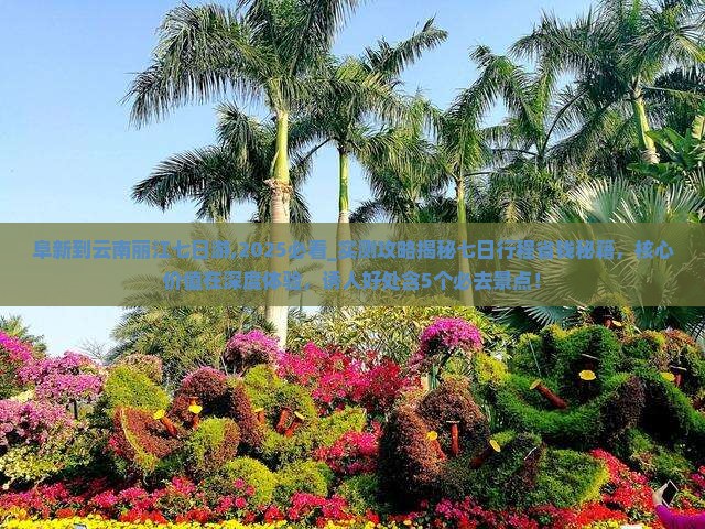阜新到云南丽江七日游