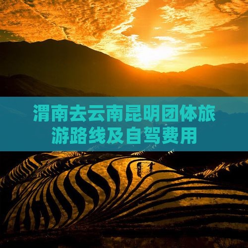 渭南去云南昆明团体旅游