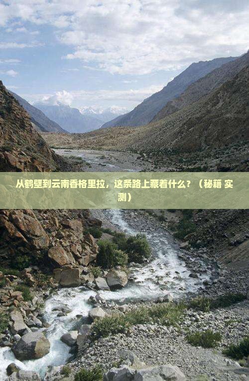鹤壁到云南香格里拉必去地