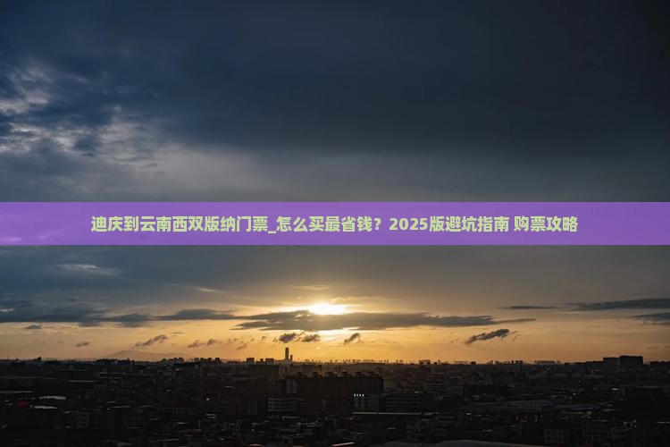 迪庆到云南西双版纳门票