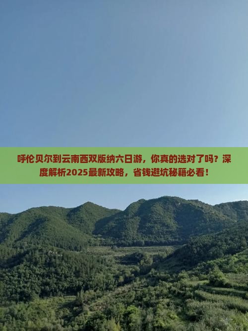 呼伦贝尔到云南西双版纳六日游