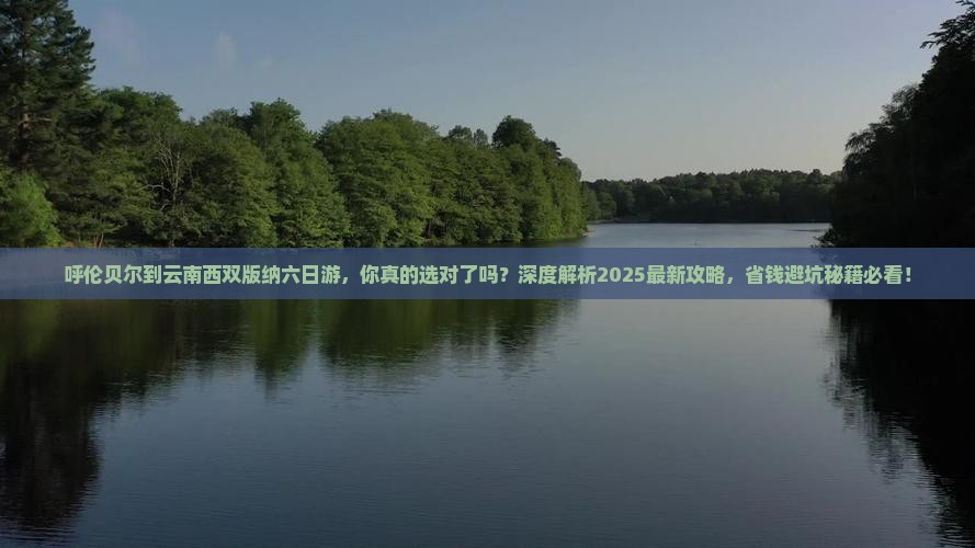 呼伦贝尔到云南西双版纳六日游