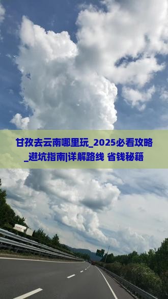 甘孜去云南哪里玩