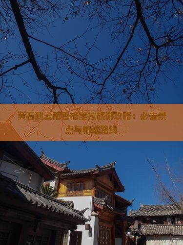 黄石到云南香格里拉哪里玩