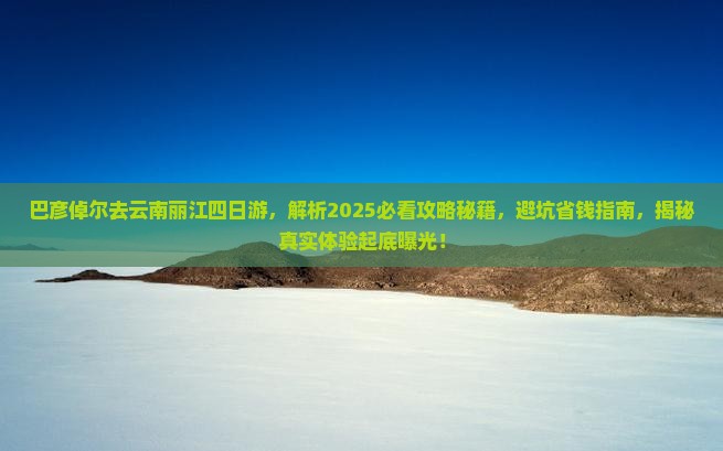 巴彦倬尔去云南丽江四日游