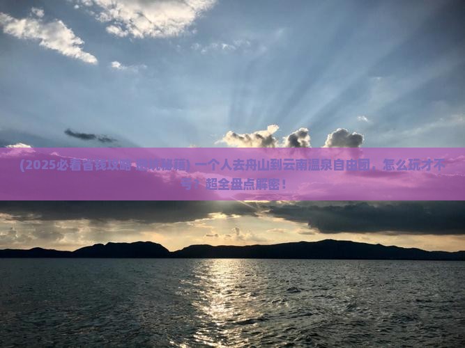 舟山到云南温泉自由团 舟山到云南温泉自由团