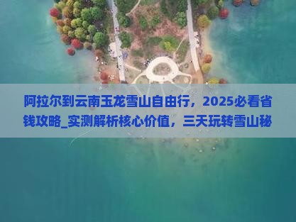 阿拉尔到云南玉龙雪山自由行