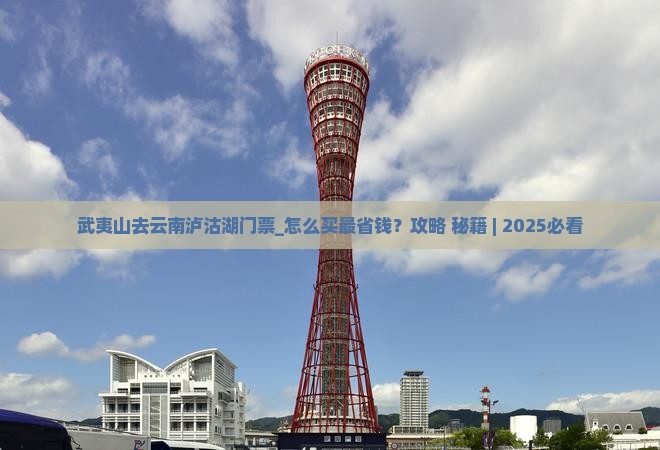 武夷山去云南泸沽湖门票