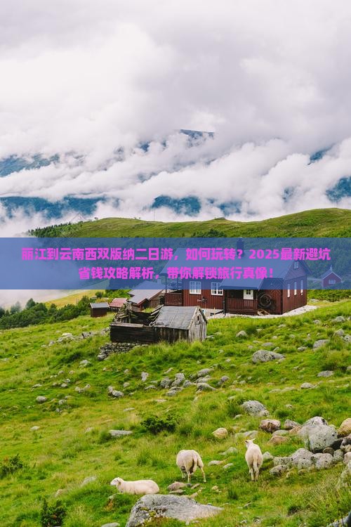 丽江到云南西双版纳二日游