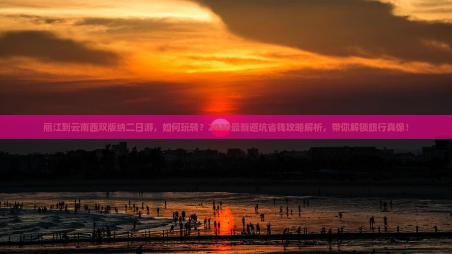 丽江到云南西双版纳二日游