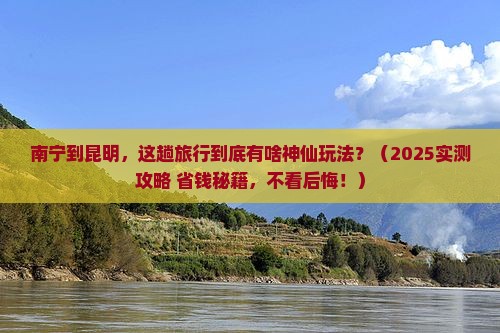 南宁到云南昆明攻略