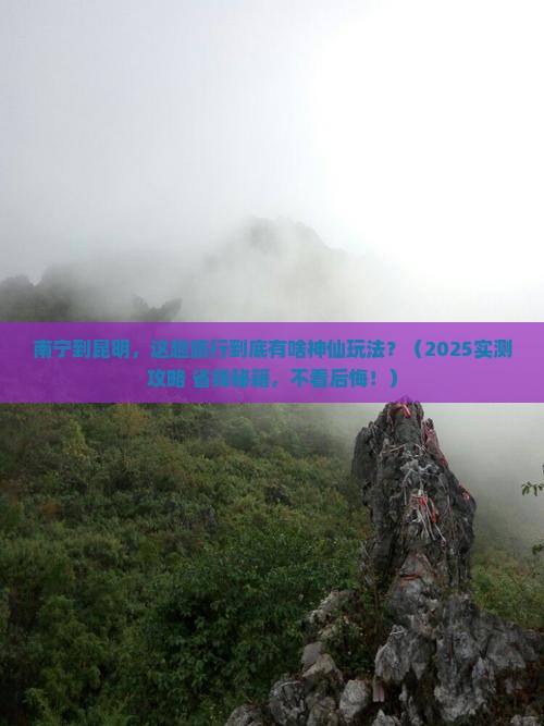 南宁到云南昆明攻略
