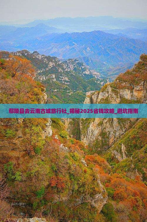 鄢陵县去云南古城旅行社