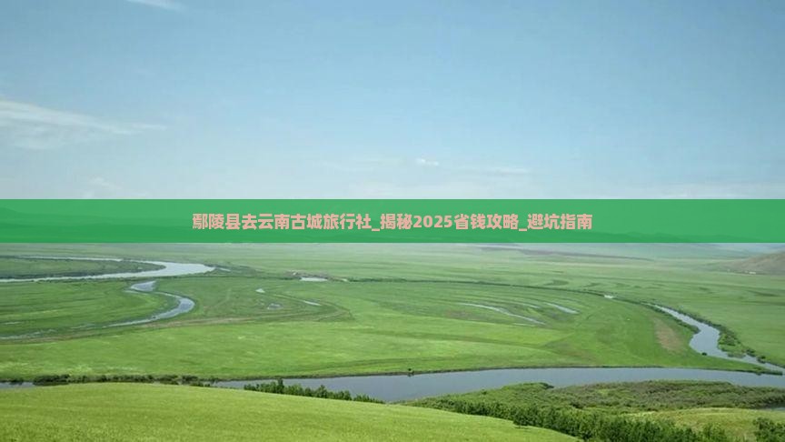 鄢陵县去云南古城旅行社