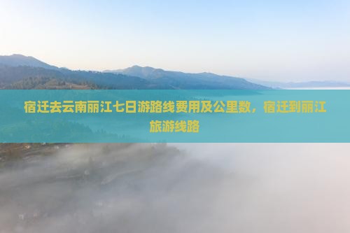 宿迁去云南丽江七日游