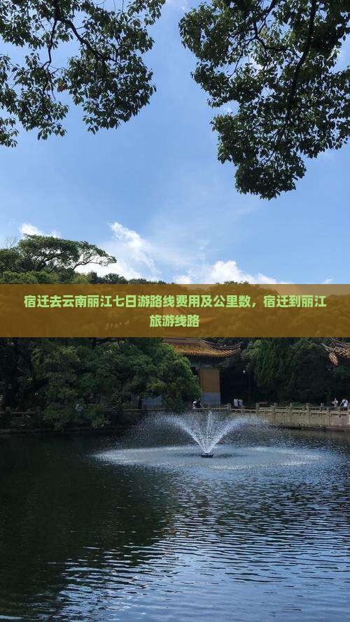 宿迁去云南丽江七日游