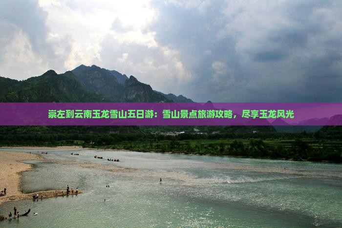 崇左到云南玉龙雪山五日游