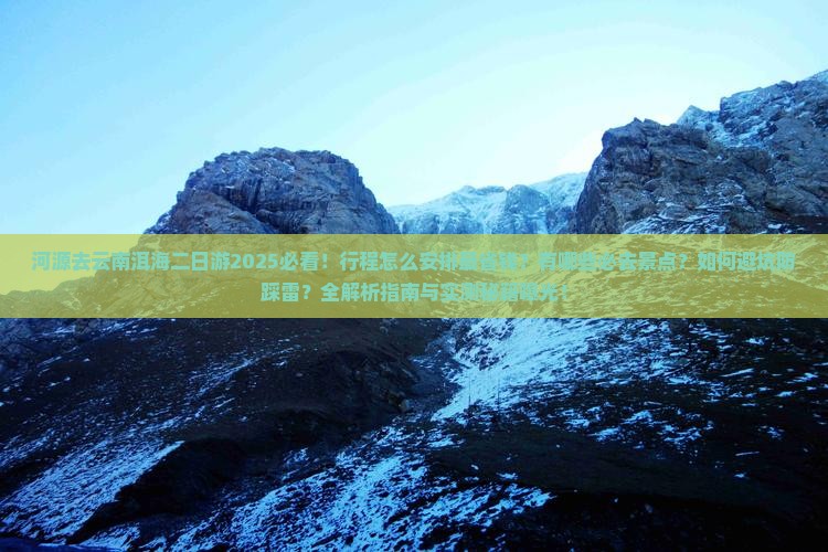 河源去云南洱海二日游