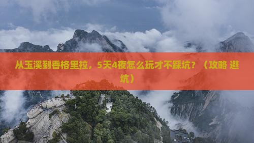 玉溪去云南香格里拉自由行