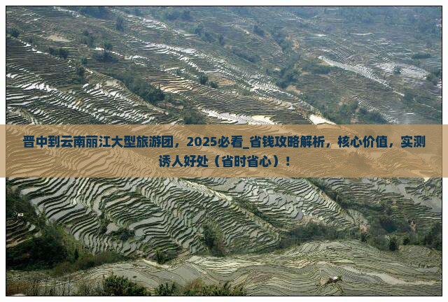 晋中到云南丽江大型旅游团
