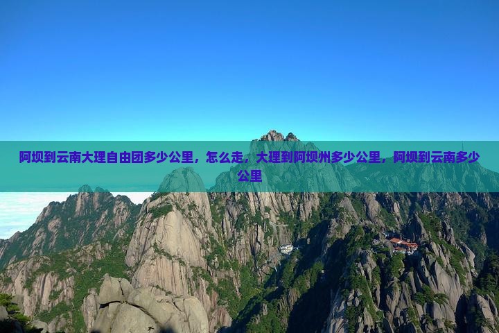 阿坝到云南大理自由团