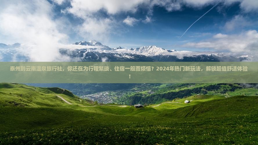 泰州到云南温泉旅行社
