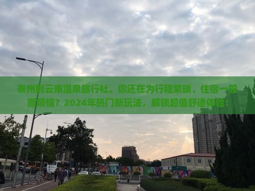 泰州到云南温泉旅行社