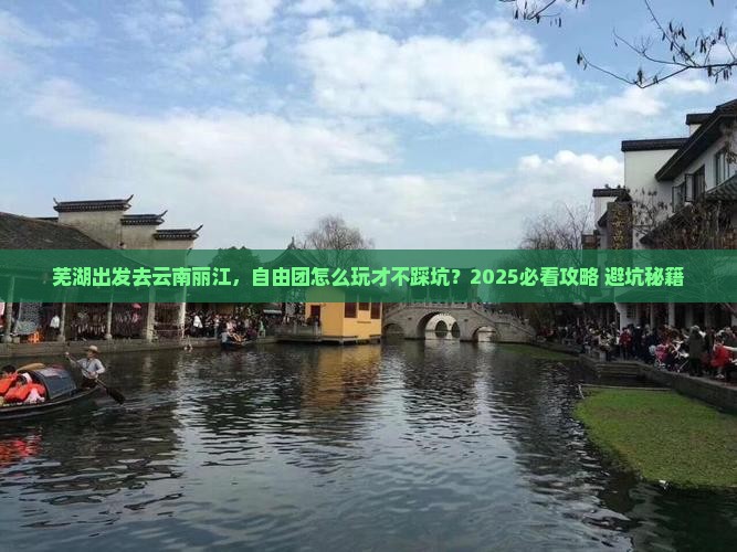 芜湖去云南丽江自由团