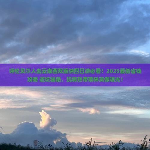呼伦贝尔去云南西双版纳四日游