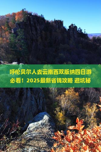 呼伦贝尔去云南西双版纳四日游