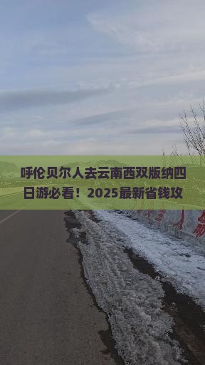 呼伦贝尔去云南西双版纳四日游