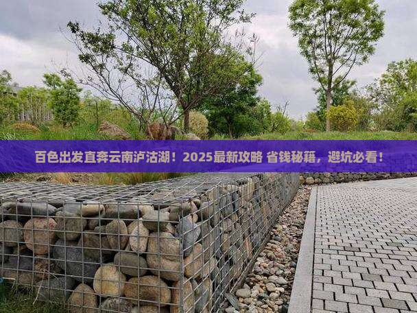百色去云南泸沽湖哪里玩