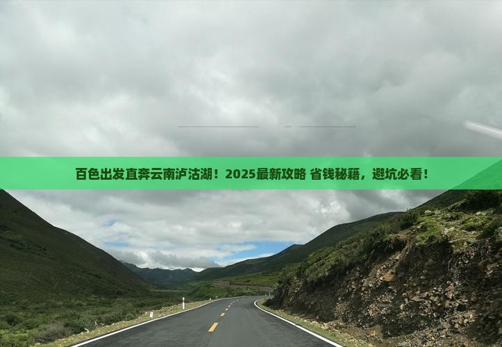 百色去云南泸沽湖哪里玩
