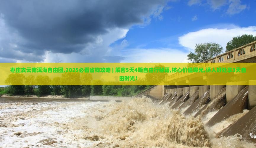 枣庄去云南洱海自由团