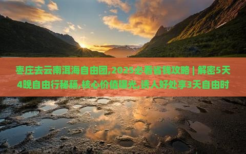 枣庄去云南洱海自由团