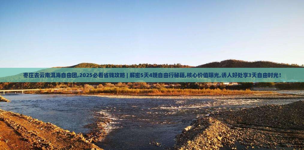 枣庄去云南洱海自由团