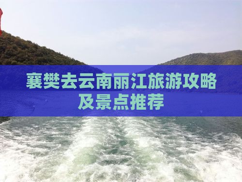 襄樊去云南丽江景点