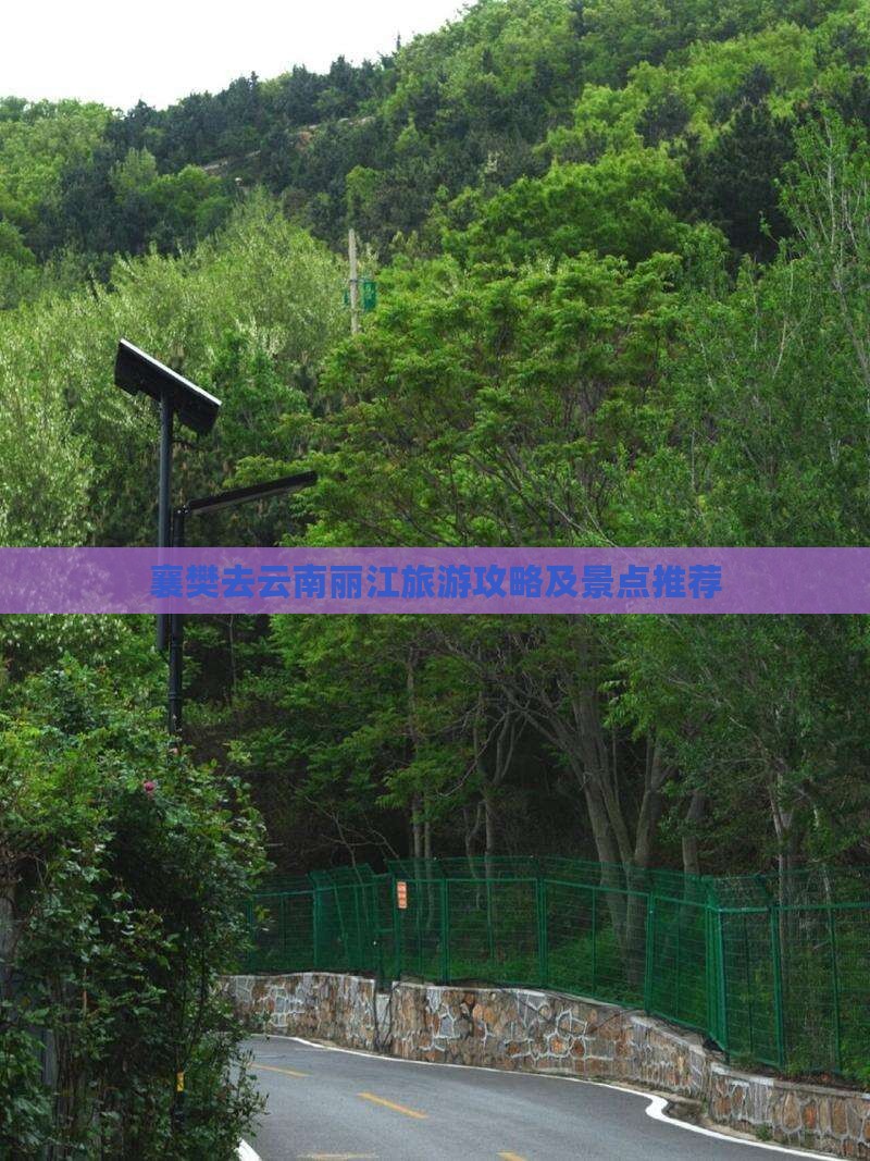 襄樊去云南丽江景点