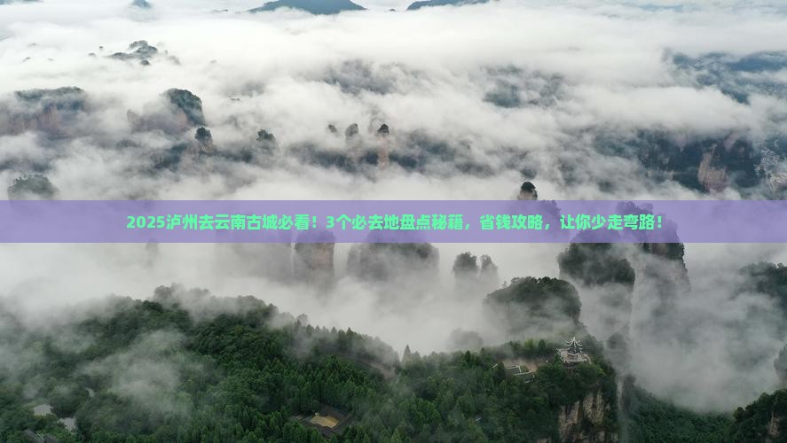 泸州去云南古城必去地