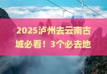 泸州去云南古城必去地
