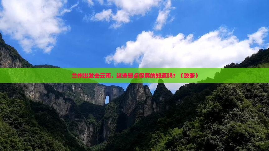 兰州到云南景点