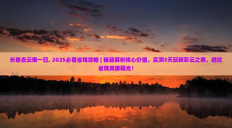长春去云南一日