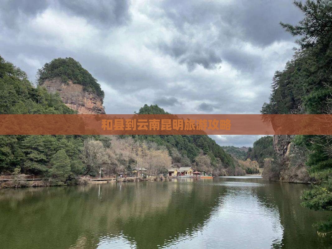 和县到云南昆明旅游 和县到云南昆明旅游