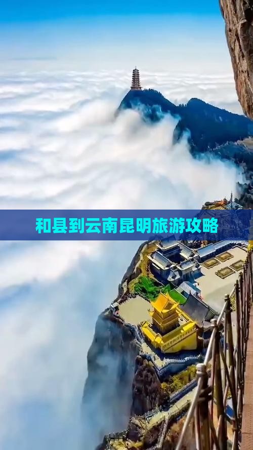 和县到云南昆明旅游 和县到云南昆明旅游