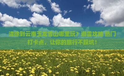 清徐到云南玉龙雪山哪里玩