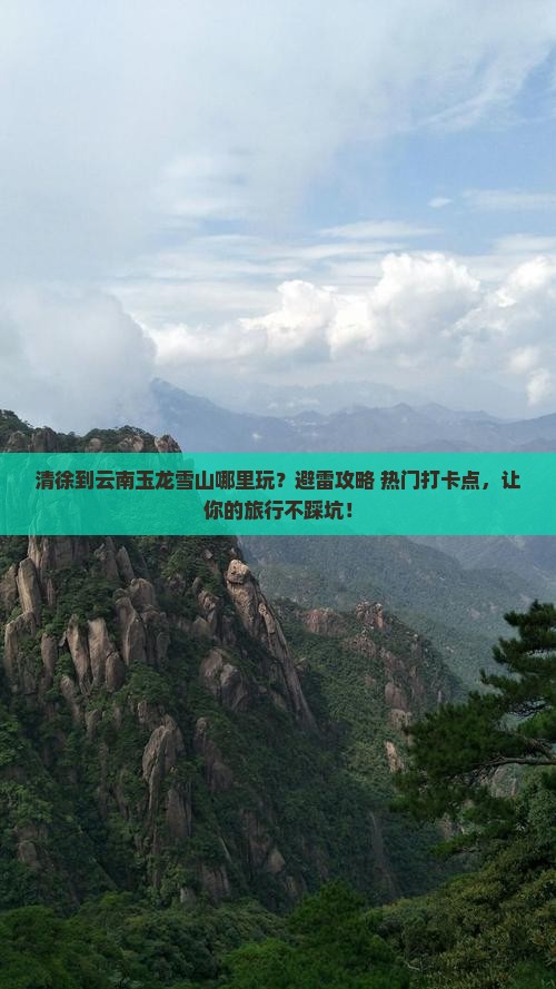 清徐到云南玉龙雪山哪里玩