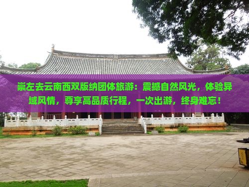 崇左去云南西双版纳团体旅游