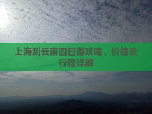 上海到云南四日游