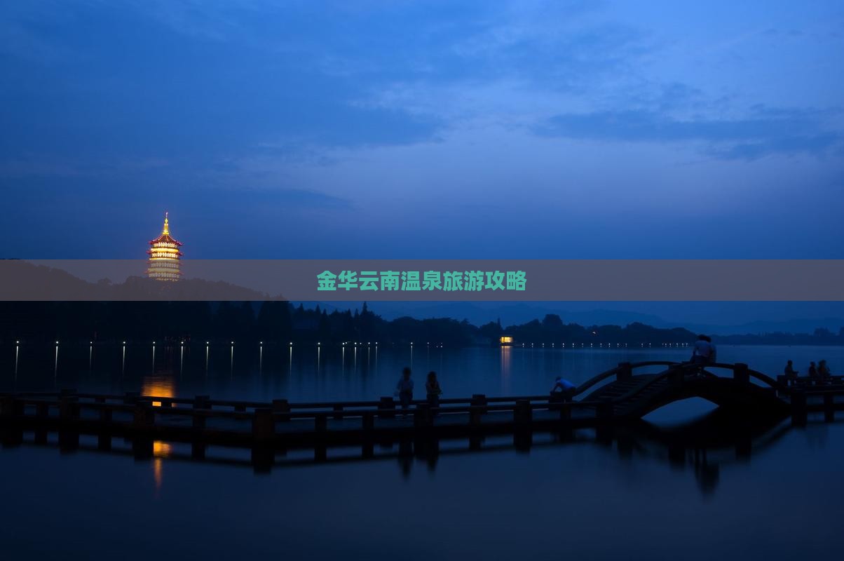 金华到云南温泉旅行社