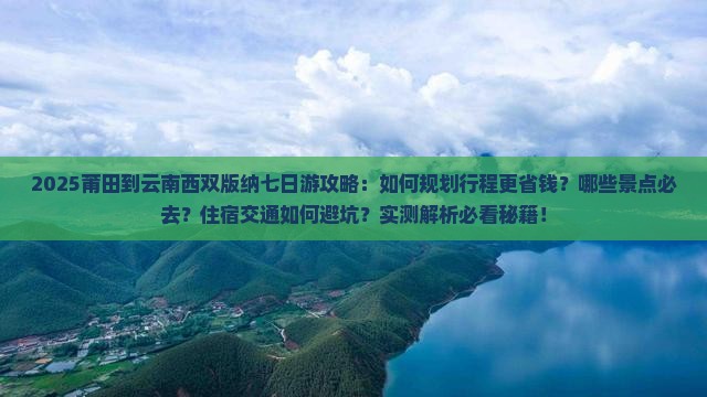 莆田到云南西双版纳七日游